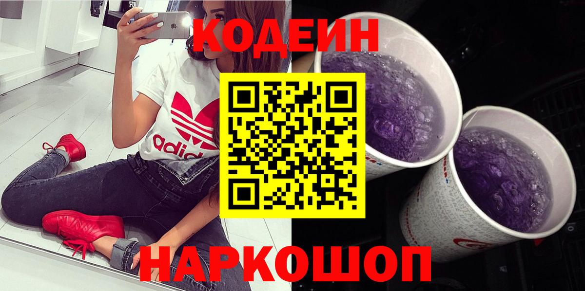 Химки  Кодеин Purple Drank  Codein Purple Drank  Вход с VPN 